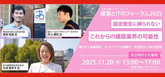 「境界を越える建築家たち」ー 組織・ネットワーク・発信力で拓く新しい時代のビジネスモデル ―