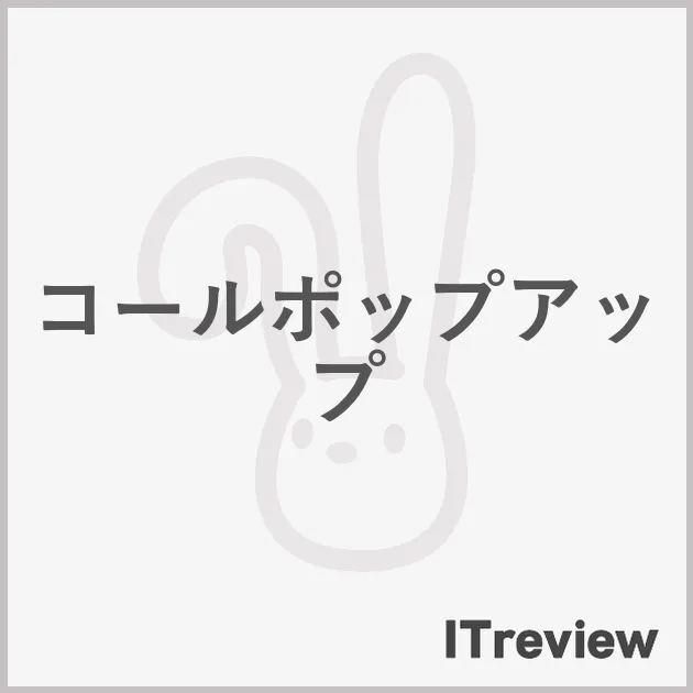 コールポップアップ