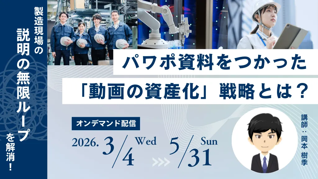 製造現場の「説明の無限ループ」を解消！ パワポ資料をつかった「動画の資産化」戦略とは？