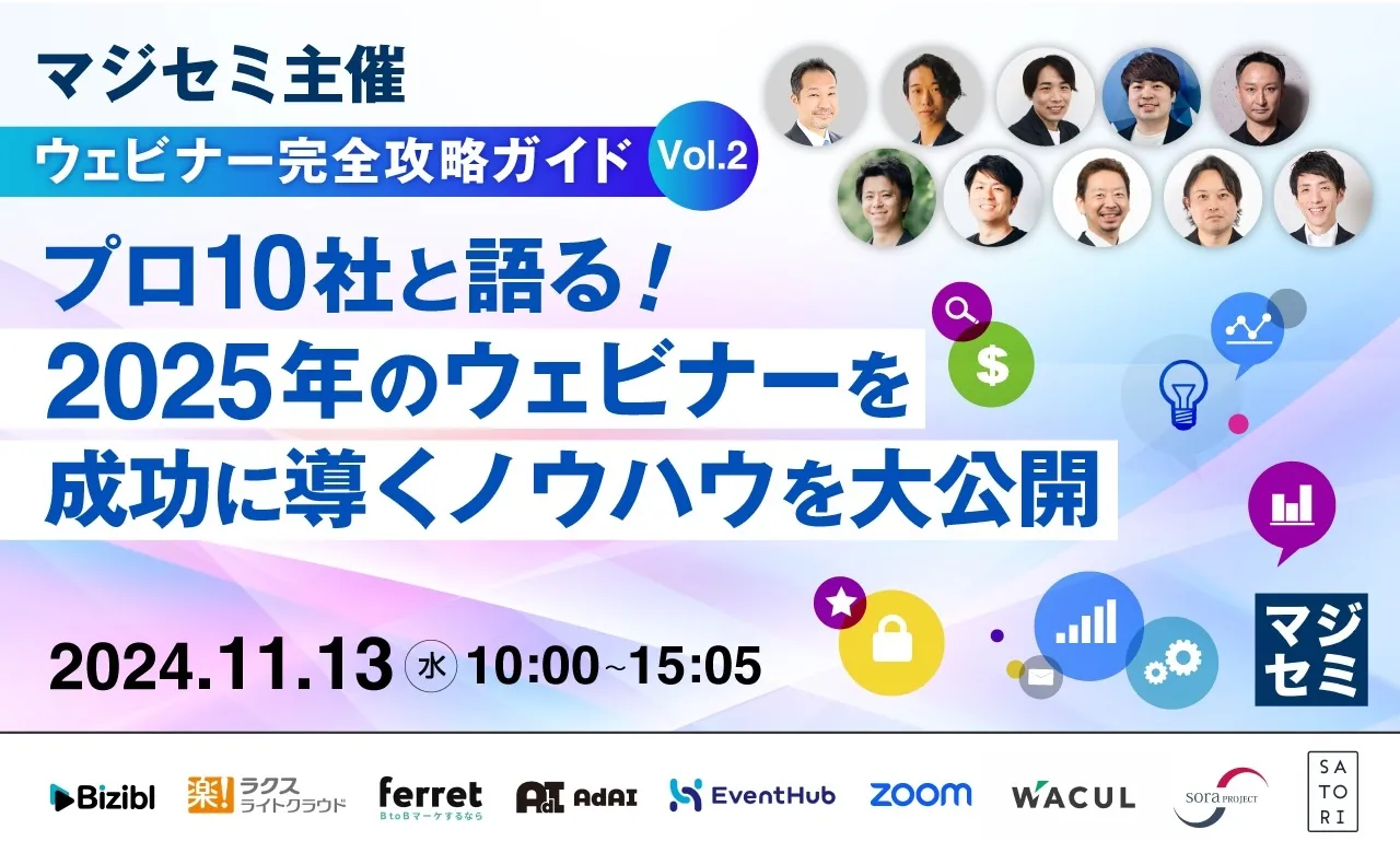 プロ10社と語る！2025年のウェビナーを成功に導くノウハウを大公開