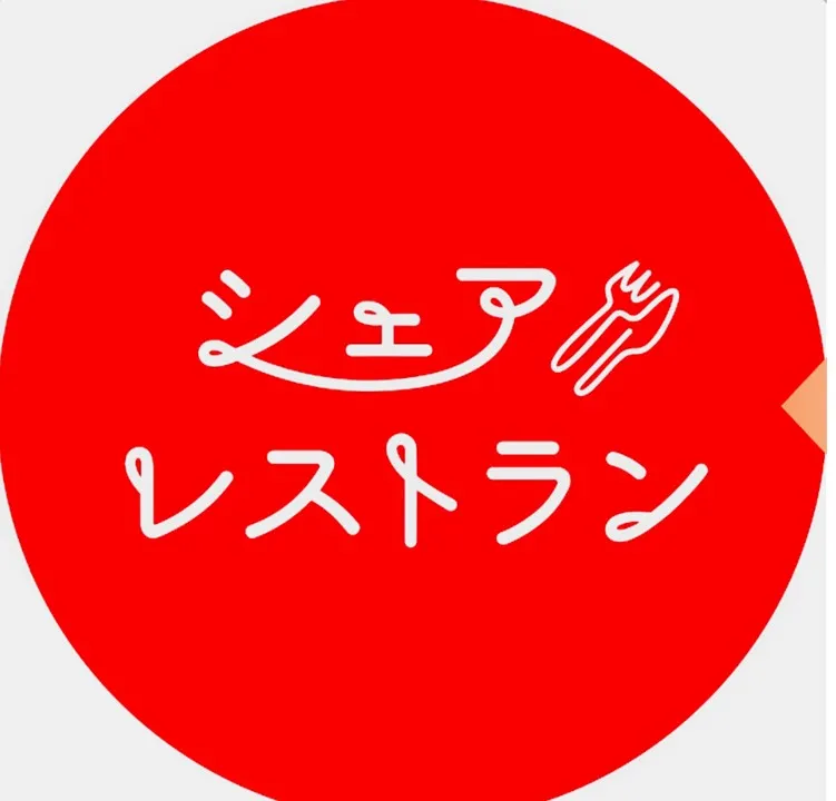 シェアレストラン