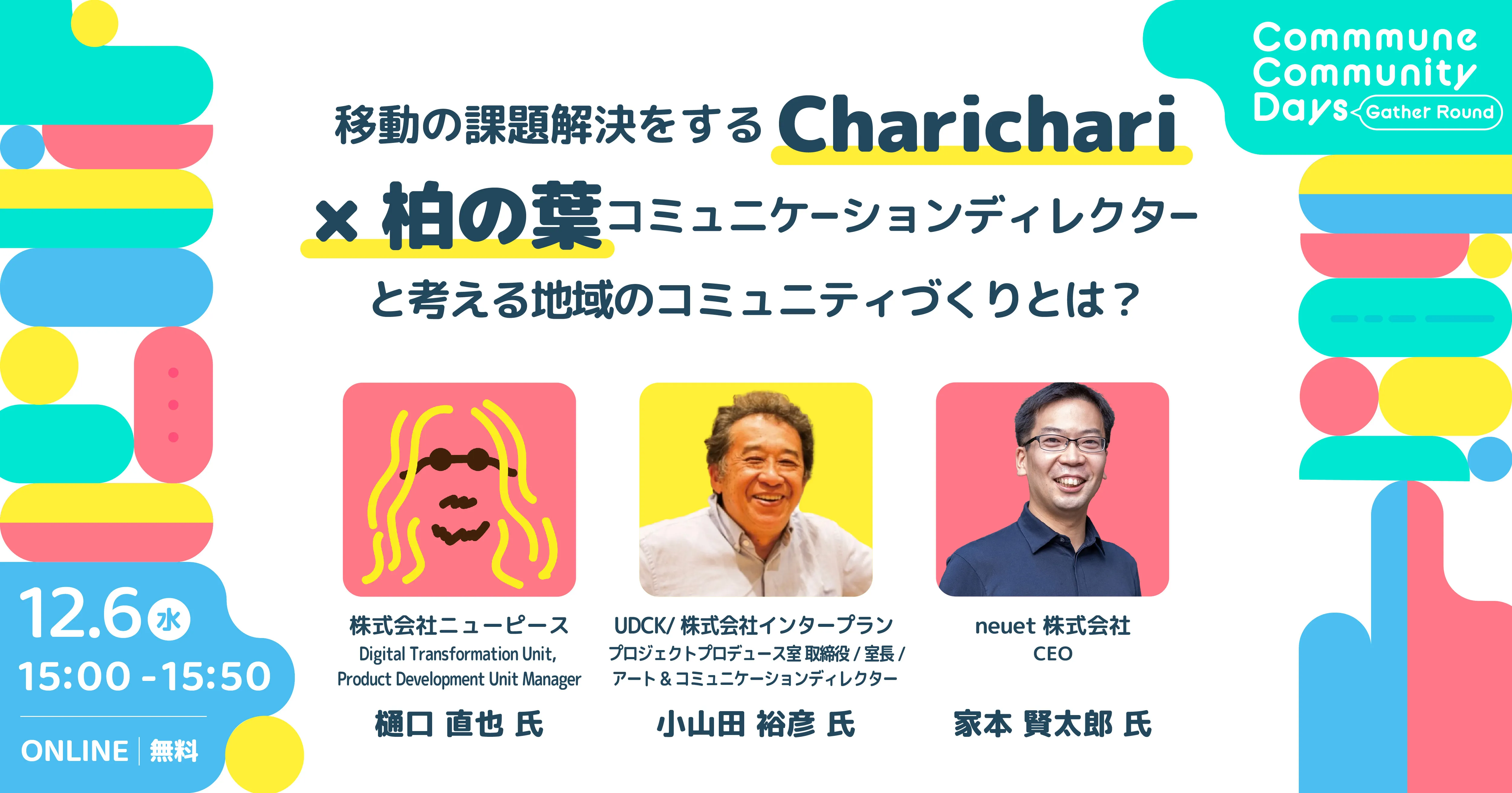 移動の課題解決をするCharichari × 柏の葉コミュニケーションディレクターと考える　地域のコ