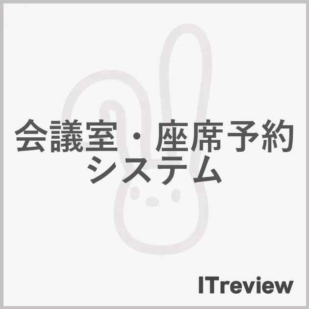 会議室・座席予約システム