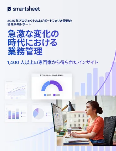 2025年プロジェクトおよびポートフォリオ管理の優先事項レポート