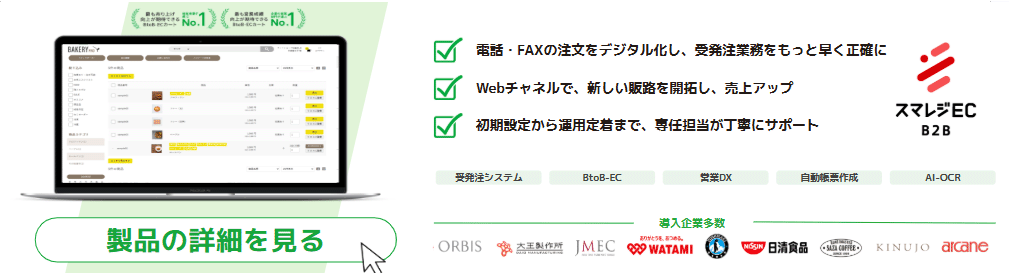 スマレジEC・B2B（旧：楽楽B2B）