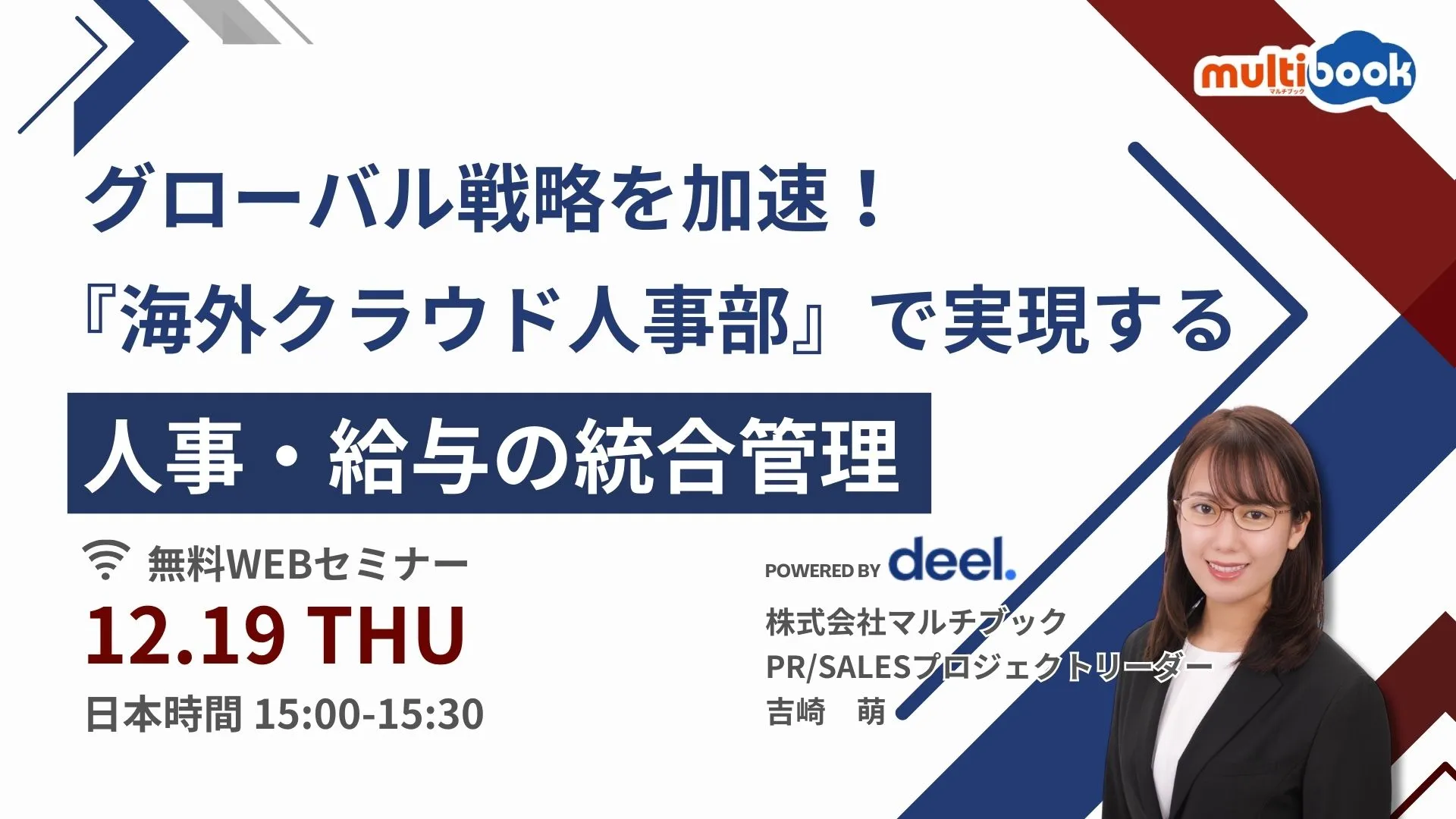 グローバル戦略を加速！『海外クラウド人事部』で実現する人事・給与の統合管理
