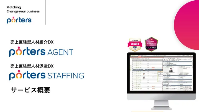 PORTERS資料(人材会社向け)