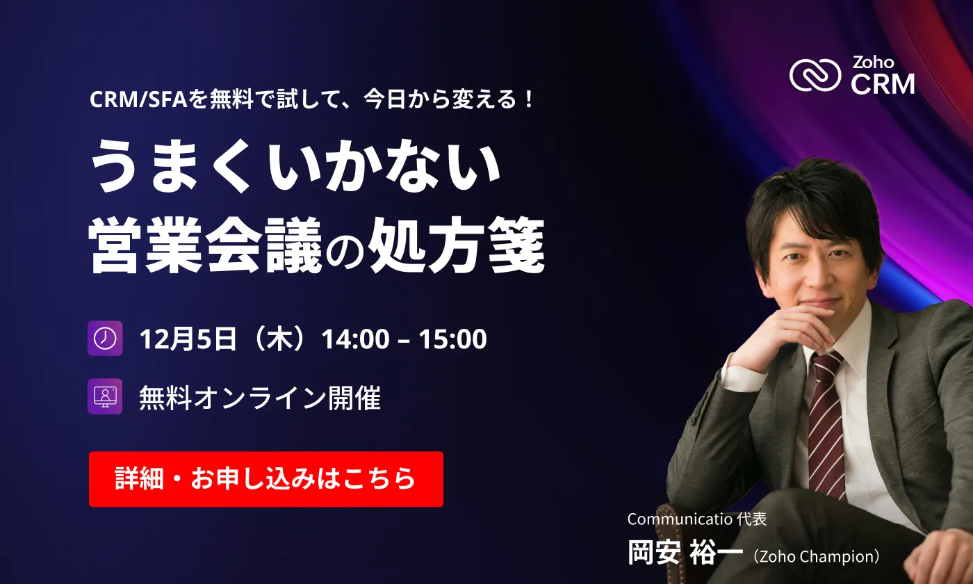 CRM/SFAを無料で試して、今日から変える！ うまくいかない営業会議の処方