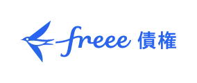 [旧]freee債権→[新]freee請求書