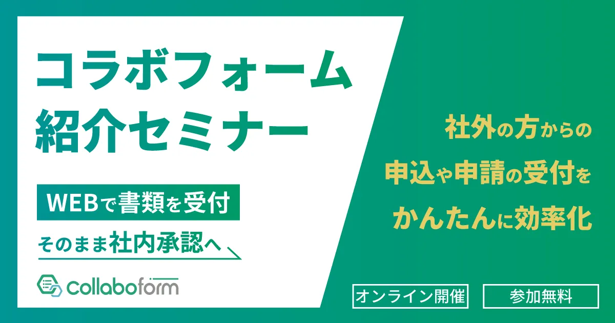 社外からの申込・申請を効率化！ コラボフォーム紹介セミナー