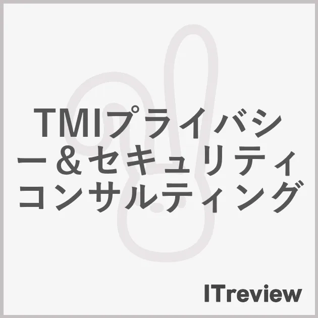 TMIプライバシー＆セキュリティコンサルティング