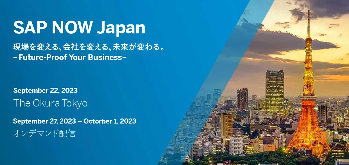 SAP NOW 2023 ～現場を変える、会社を変える、未来が変わる～