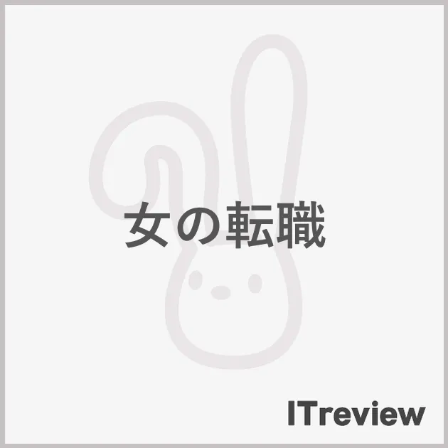 女の転職