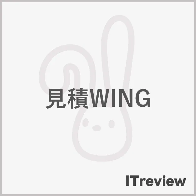 見積WING