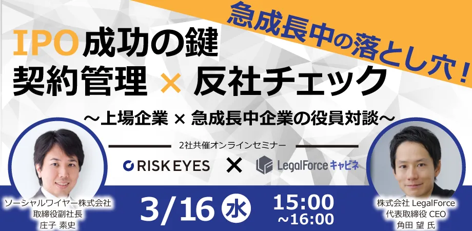 急成長中の落とし穴！ IPO成功の鍵 契約管理×反社チェック ～上場企業×急成長中企業の役員対談～