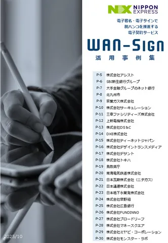 WAN-Sign 活用事例集