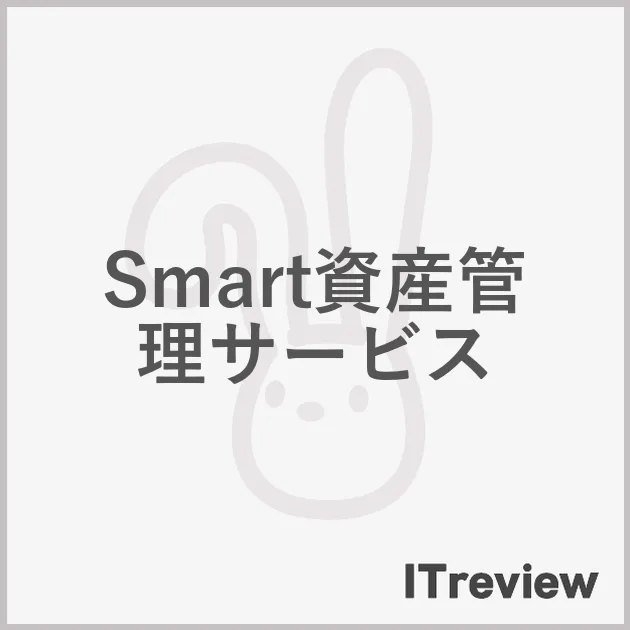 Smart資産管理サービス