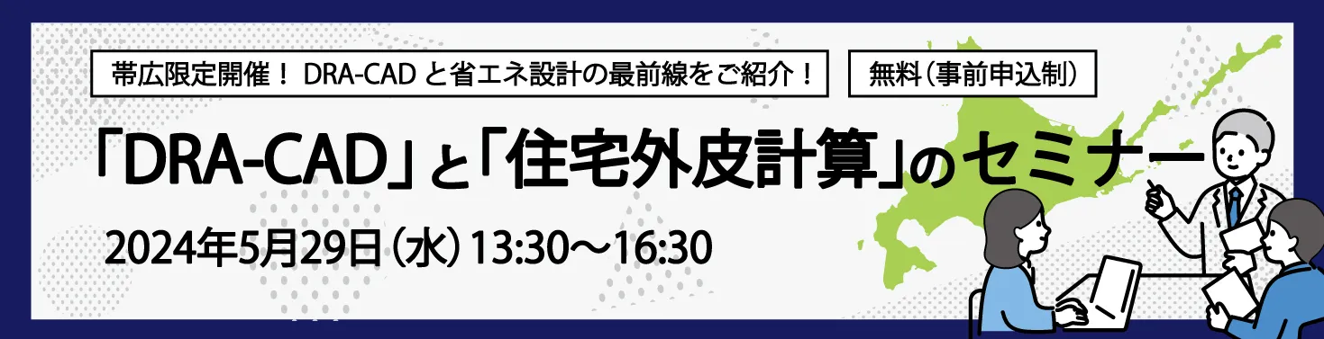 DRA-CADと住宅外皮計算のセミナー（帯広）