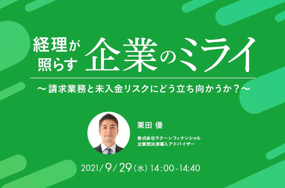  経理が照らす企業のミライ  請求業務と未入金リスクにどう立ち向かうか?