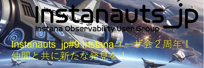 Instanaユーザ会２周年！仲間と共に新たな発見を！