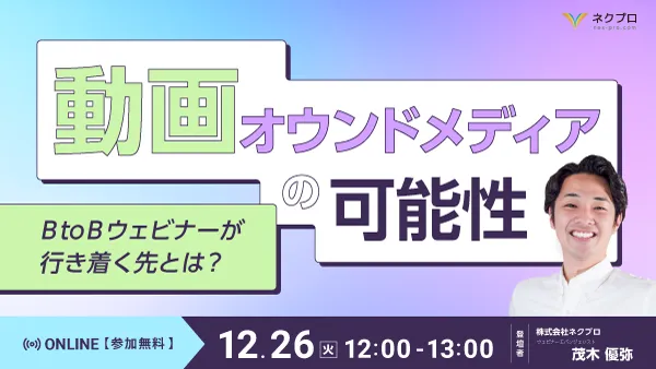 動画オウンドメディアの可能性 〜BtoBウェビナーが行き着く先とは？〜