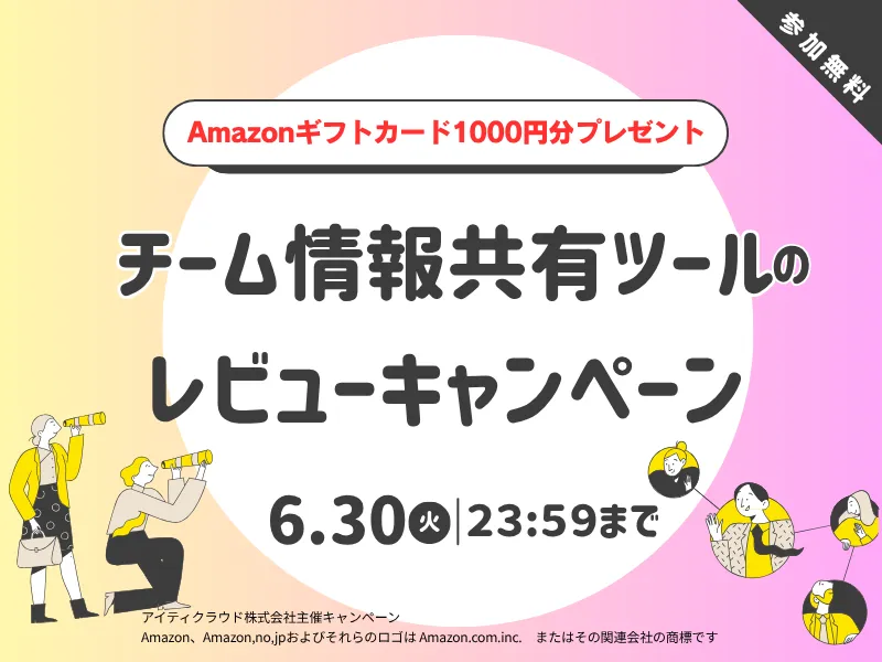 チーム情報共有ツールのレビュー募集中