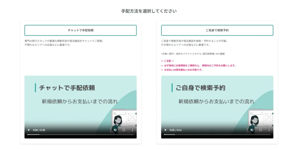 フライトや新幹線、ホテルの手配方法は2通りから選択可