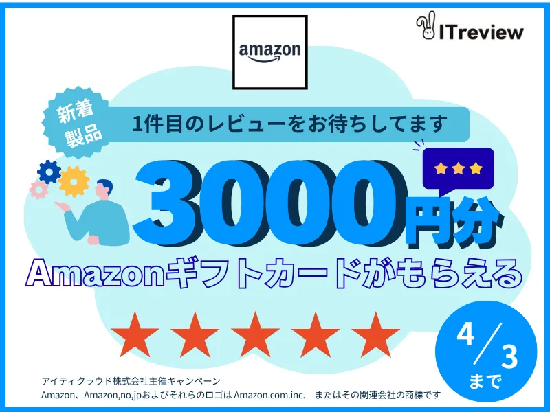 レビュー1～3件目を大募集！