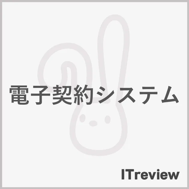 電子契約システム