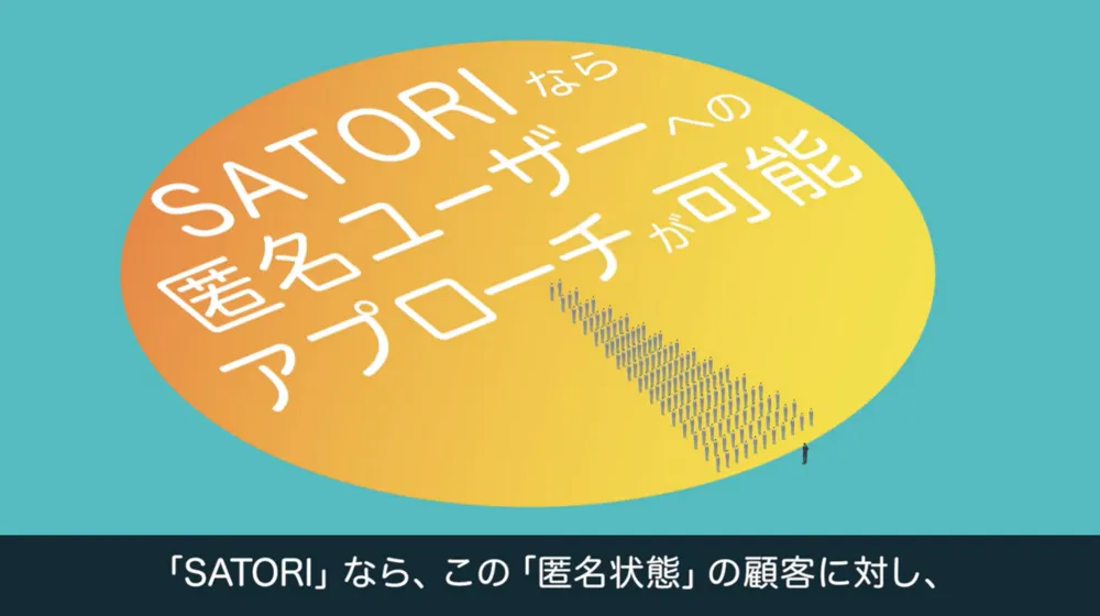 MAツール「SATORI」の強みとは？
