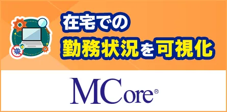 「MCore」紹介ウェビナー　長期化する在宅勤務で、大企業の情シスが管理すべき「PC操作ログ」とは？