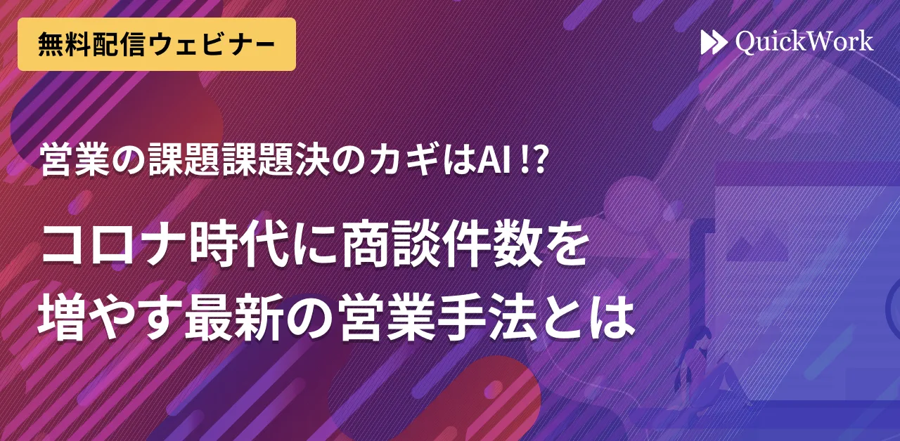 【録画配信／いつでも視聴可】営業の課題解決のカギはAI！？コロナ時代に商談件数を増やす最新の営業手法