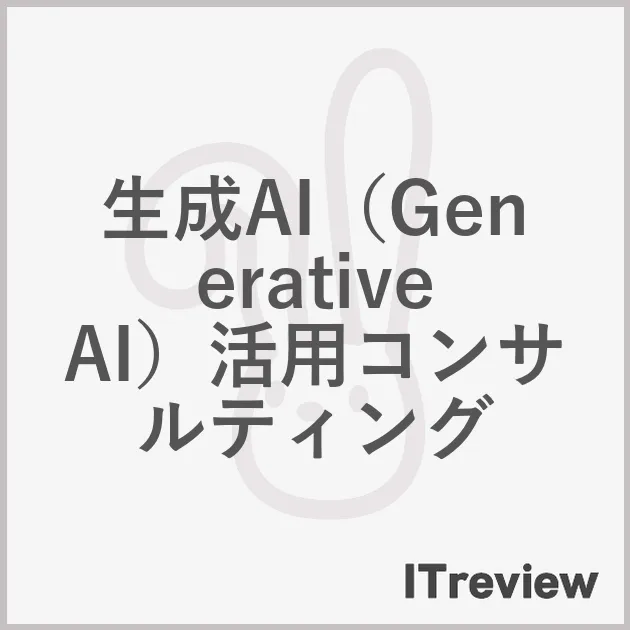生成AI（Generative AI）活用コンサルティング