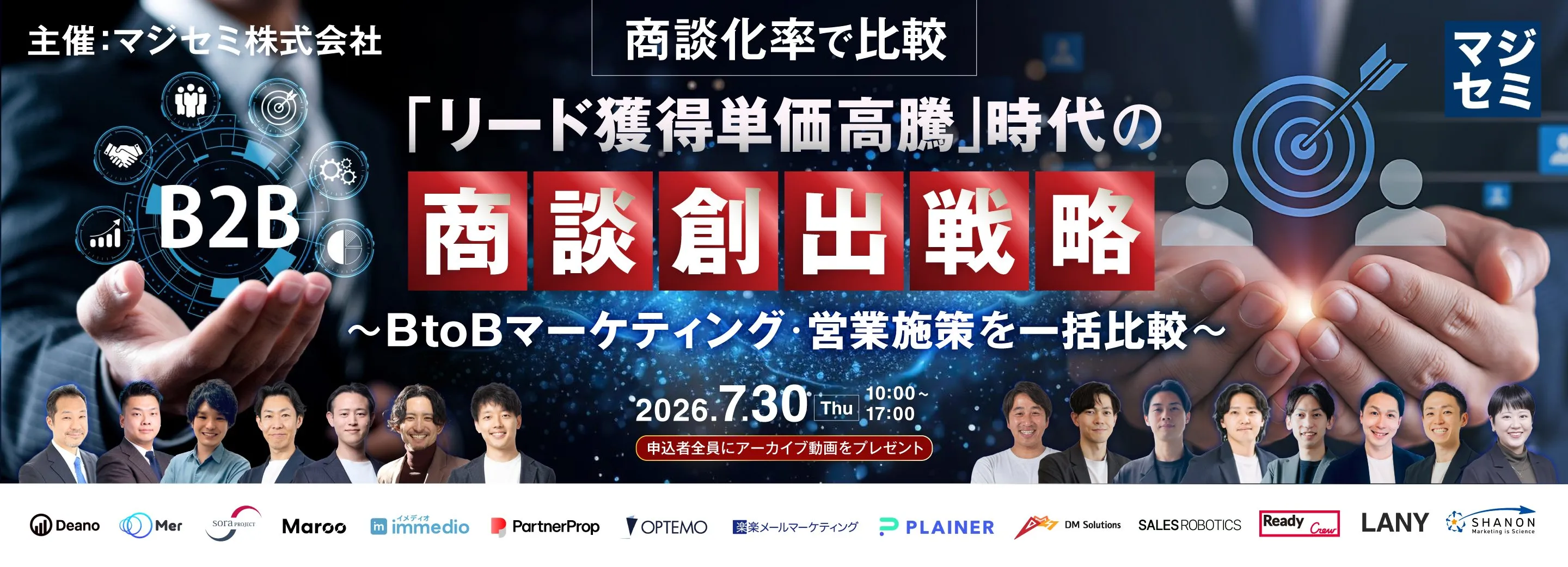 商談化率で比較「リード獲得単価高騰」時代の商談創出戦略  ～BtoBマーケティング・営業施策を一括比