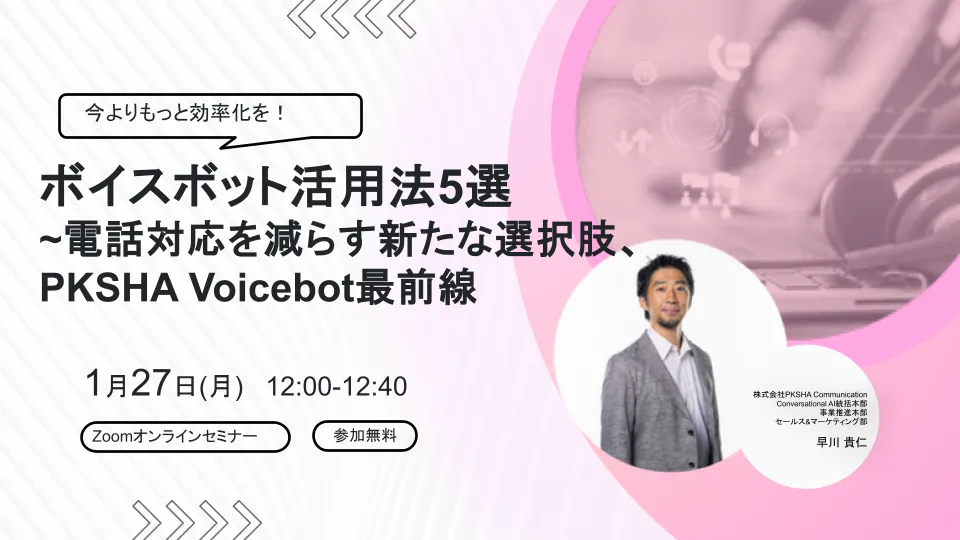 今よりもっと効率化を！ボイスボット活用法5選 ～電話対応を減らす新たな選択肢～