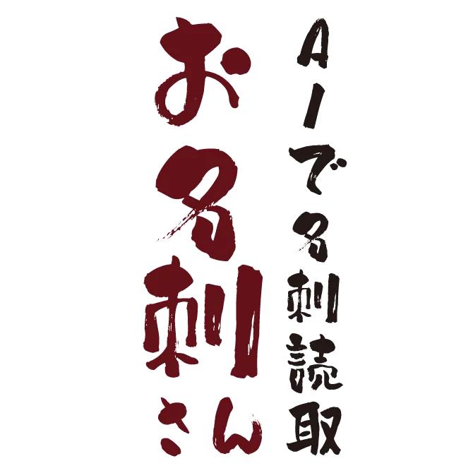 お名刺さん