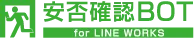 安否確認BOT for LINE WORKS