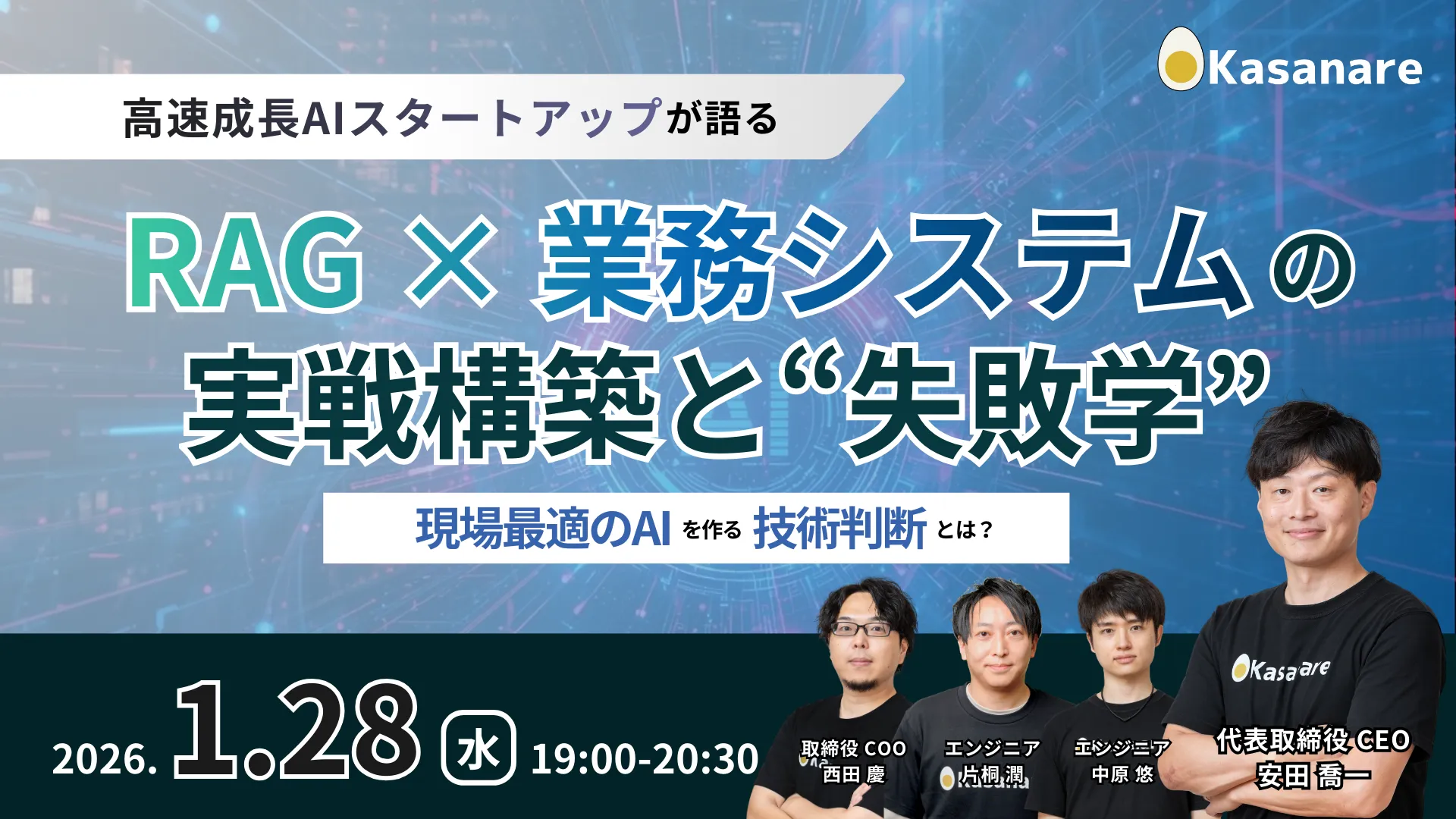 【1/28】RAG × 業務システムの実戦構築と"失敗学" ─ 現場最適AIをつくる技術判断とは