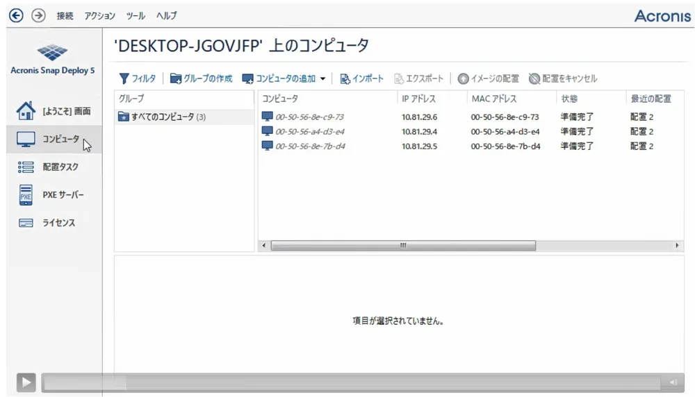 Acronis Snap Deploy操作画面イメージ