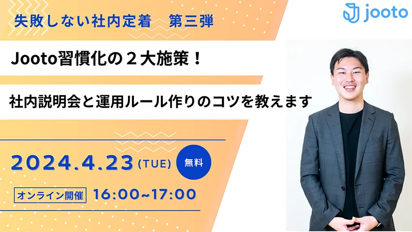【失敗しない社内定着　第三弾】Jooto習慣化の2大施策！社内説明会と運用ルール作りのコツを教えます