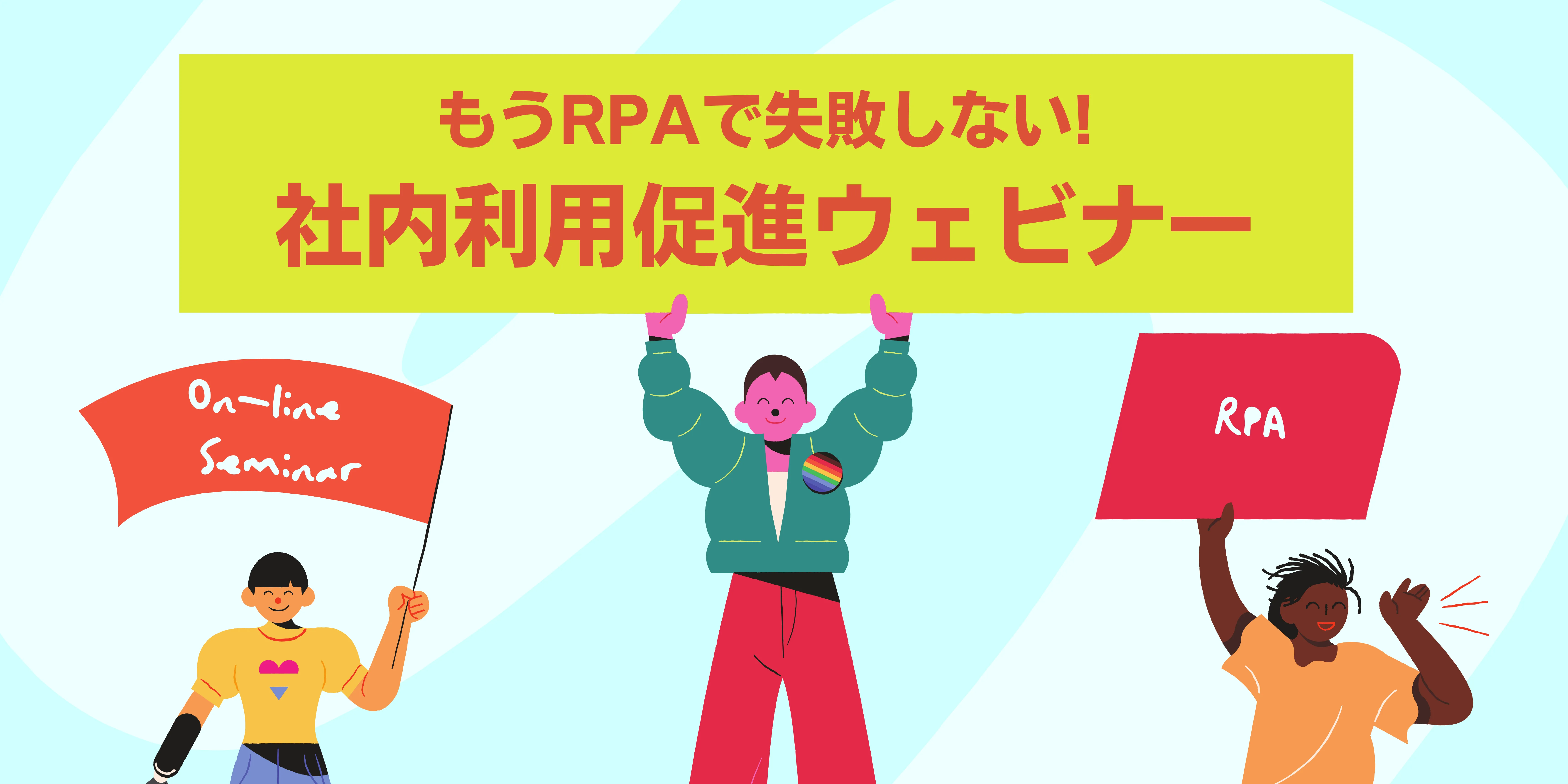 もうRPAで失敗しない社内利用促進ウェビナー　