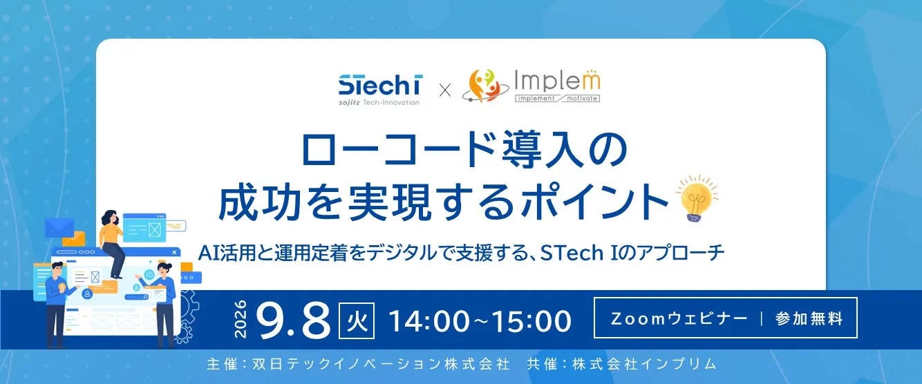 【9/8開催】双日テックイノベーション × インプリム 共催オンラインセミナー