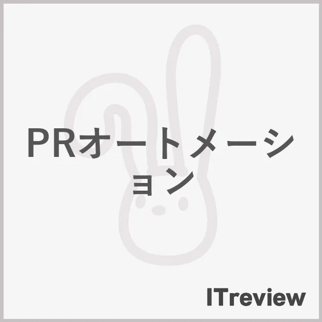 PRオートメーション