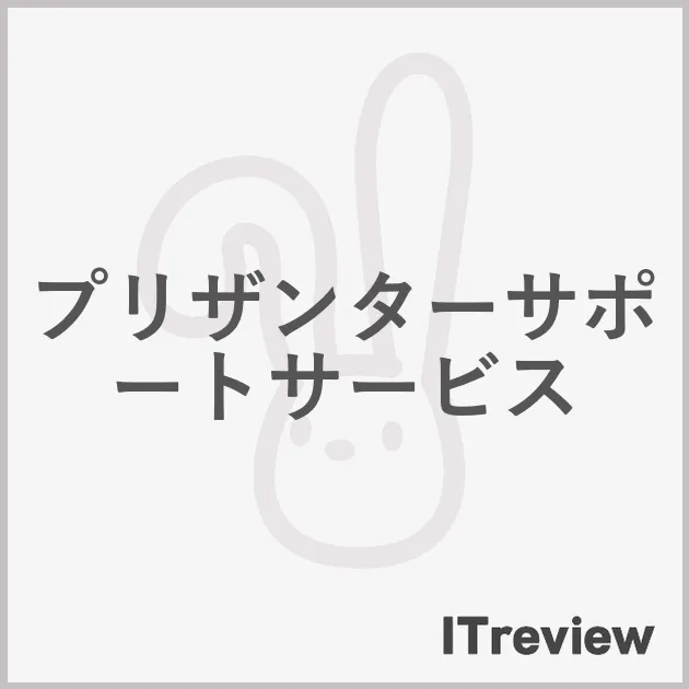 プリザンターサポートサービス