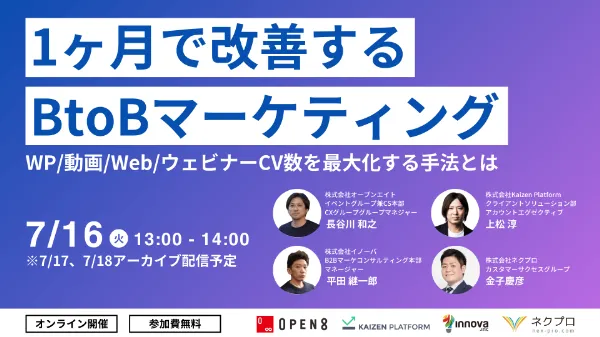 1ヶ月で改善するBtoBマーケティング：WP/動画/Web/ウェビナーCV数を最大化する手法とは