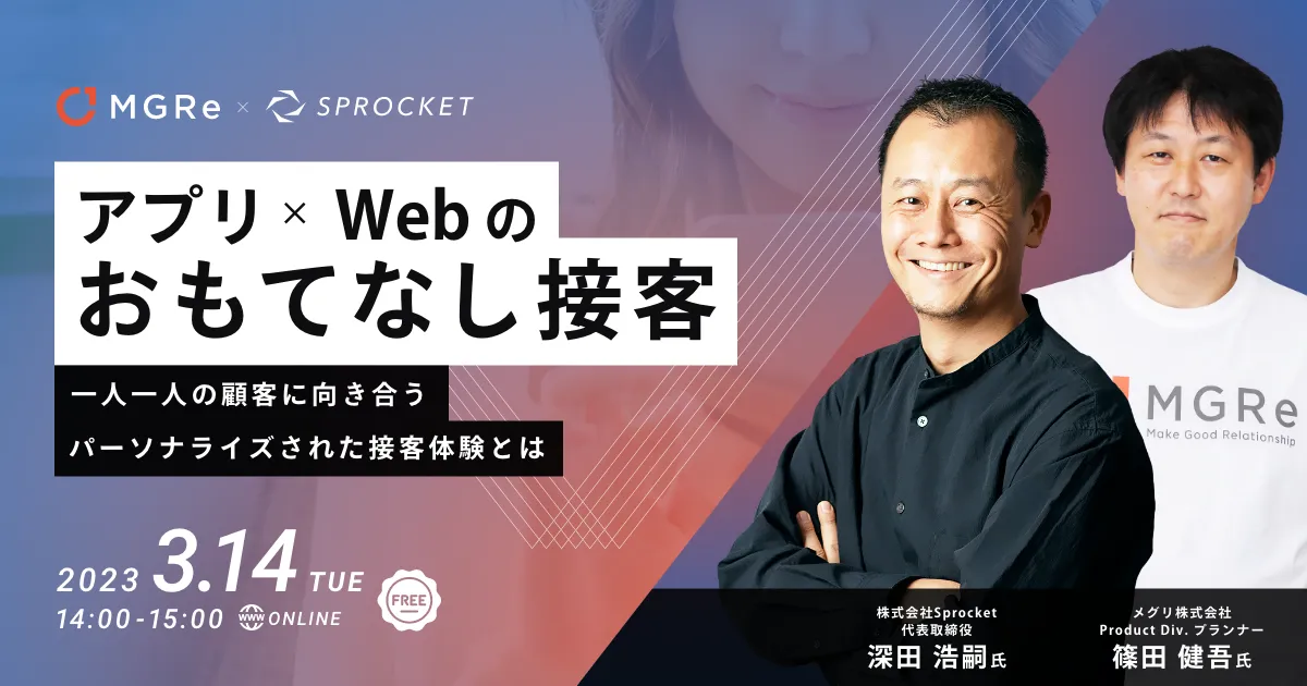 アプリ × Web のおもてなし接客~一人一人の顧客に向き合うパーソナライズされた接客体験とは~
