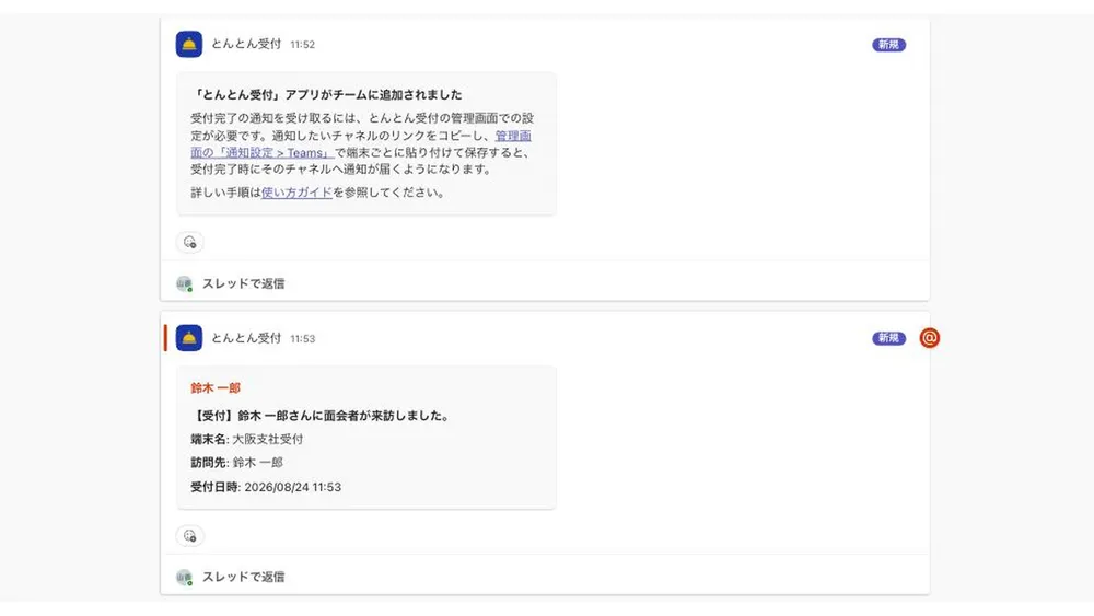 Teams 連携：来訪通知（担当者メンション）