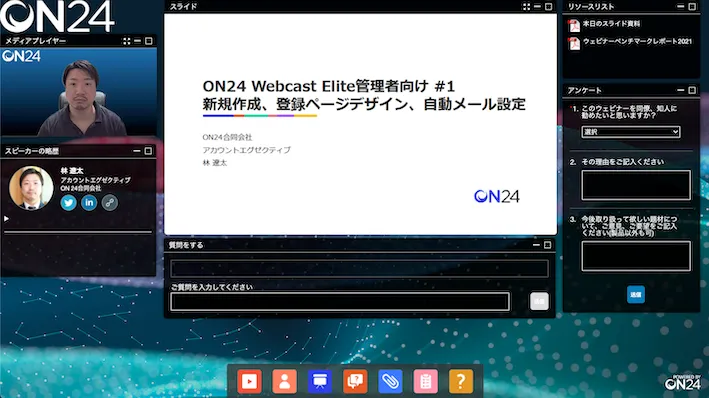 ON24でウェビナー体験を最大化！