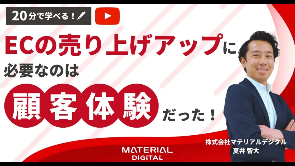 20分で学べる！ECの売り上げアップに必要なのは”顧客体験”だった！