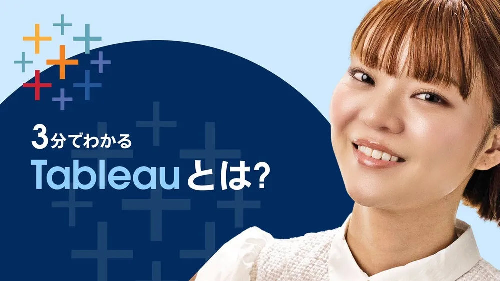 3分でわかる Tableau（タブロー）とは？